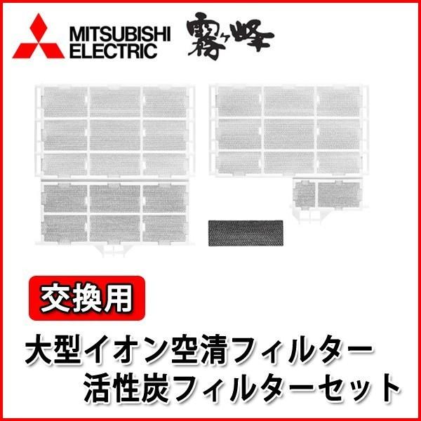 2024最新のスタイル ルームエアコン 大型イオンフィルター+活性炭フィルター 霧ヶ峰 エアコン