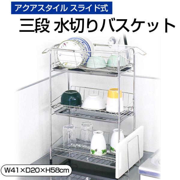 アクアスタイル 三段 水切りバスケット スライド式 スリム シンク