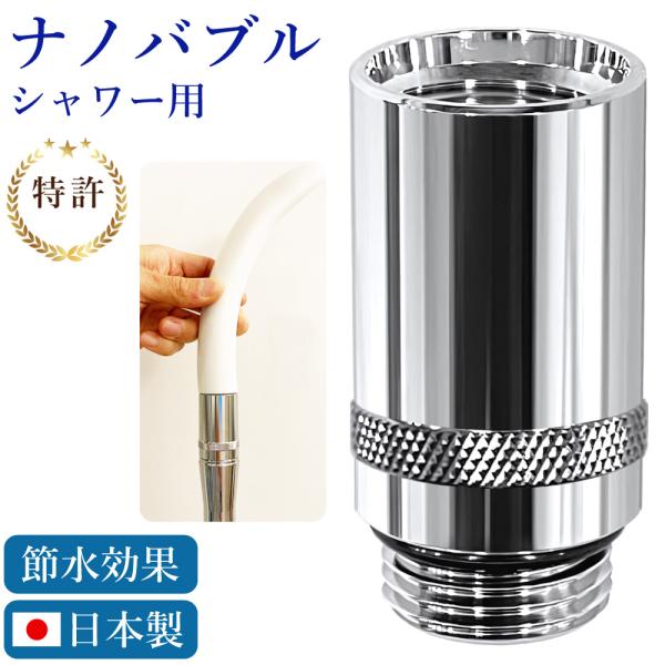 ナノバブル発生キット シャワーヘッド用 日本製 シャワー用アダプター