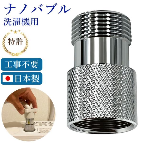 ナノバブル発生キット 全自動洗濯機用 日本製 洗濯機用アダプター 工事不要 洗濯機用ナノバブル 全自動洗濯機用 日本電興 ND-NBZS
