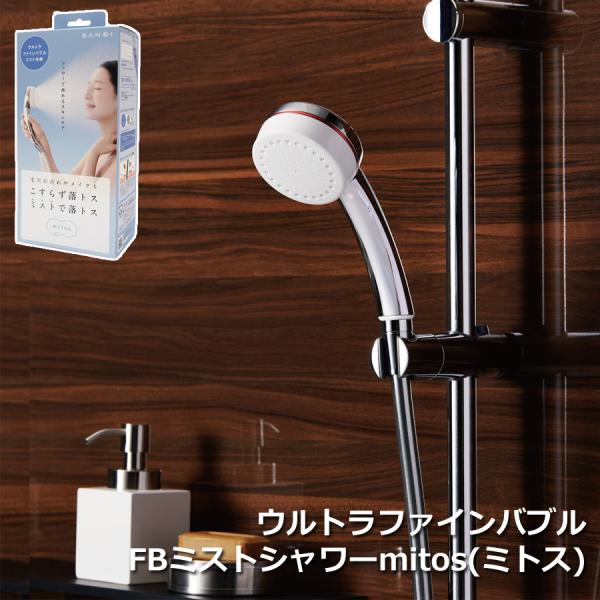 SANEI シャワーヘッド ウルトラファインバブル FBシャワーヘッド mitos