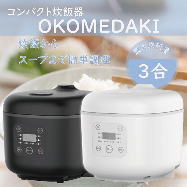 コンパクト＆多機能 3合炊き炊飯器 お米本来の旨味と美味しさを感じられる炊飯器 ROOMMATE RM-204H-WH