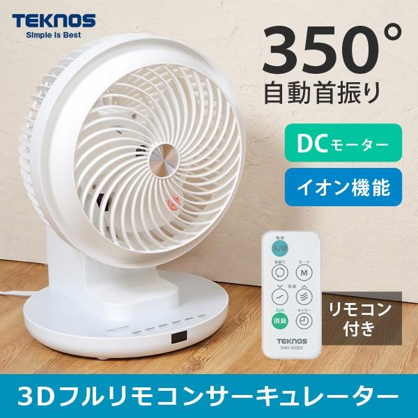 サーキュレーター 静音 首振り Dcモーター リモコン付き 上下左右自動首振り Teknos テクノス Saki 350dc Buyee Buyee 提供一站式最全面最专业现地yahoo Japan拍卖代bid代拍代购服务 Bot Online