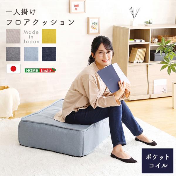 一人掛け フロアクッション 【Cuscino-クッシーノ-】 : RoomDesign
