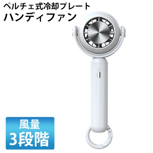 ハンディファン ペルチェ式 バッテリー 2000mAh カラビナフック付 スタンド SKJAPAN SKJ-YL004