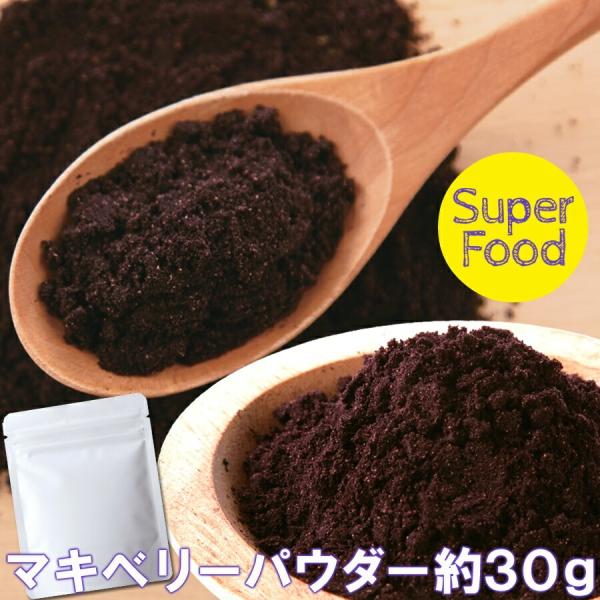 マキベリーパウダー 30g ポリフェノールの含有量に注目!!スーパーフルーツを超える驚きのフルーツ!!