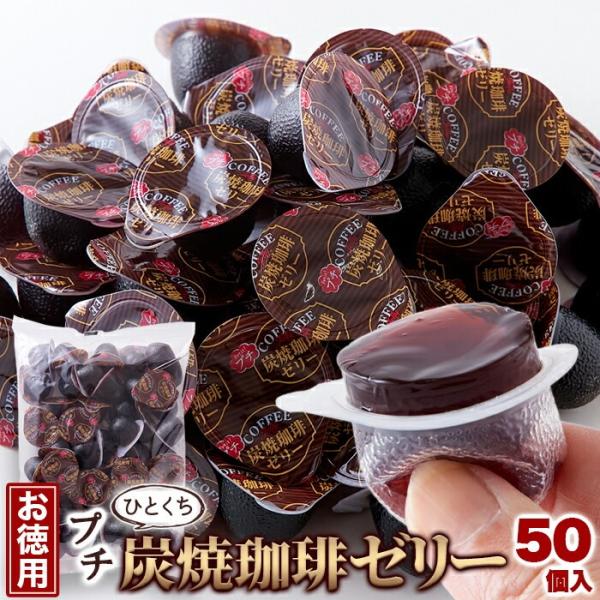 プチ炭焼珈琲ゼリー 50個 炭焼珈琲の香りと喉越しの良さが自慢の炭焼珈琲ゼリー♪食べやすい一口サイズの50個入りでお届けします。