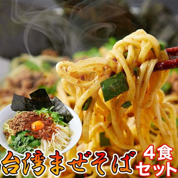 台湾まぜそば 4食（90g×4袋） 油そば 麺好き必見!!製麺所直送麺とピリ辛ダレとよく絡む！極旨まぜそばをご自宅で!!