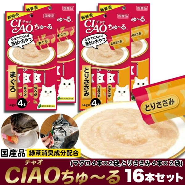 CIAOちゅ〜る 2種類 16本セット（まぐろ8本・とりささみ8本） 2種類の