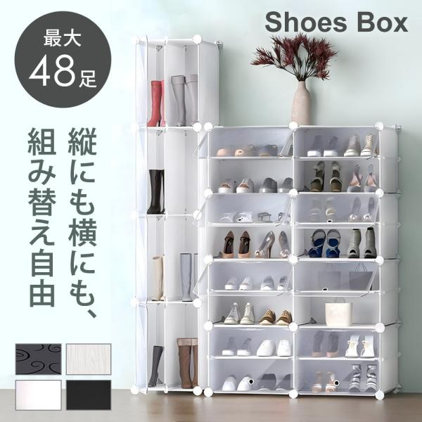 シューズボックス 収納棚 玄関 組み立て式 下駄箱 おしゃれ スリム 便利 自由にレイアウト 高さ30cm デザイン自由自在 最大48足収納