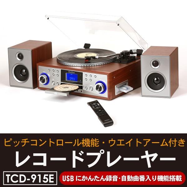 レコードプレーヤー 木目調 CD USB カセット対応 マルチプレーヤー スピーカー付属 とうしょうTCD-915E  :tcd-915e:RoomDesign - 通販 - Yahoo!ショッピング