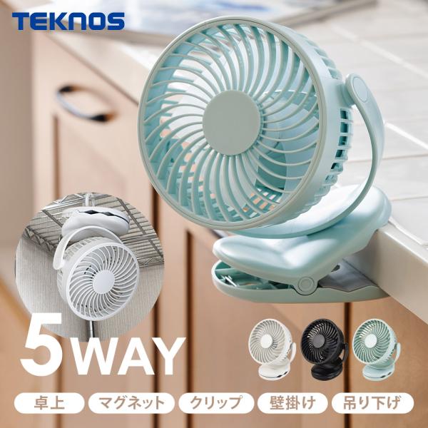 クリップ扇風機 5WAY 卓上 マグネット 壁掛け 吊り下げ 風量3段階 卓上扇風機 扇風機 ファン 小型 USB 充電式 壁掛け扇風機 クリップファン TEKNOS テクノス MGC