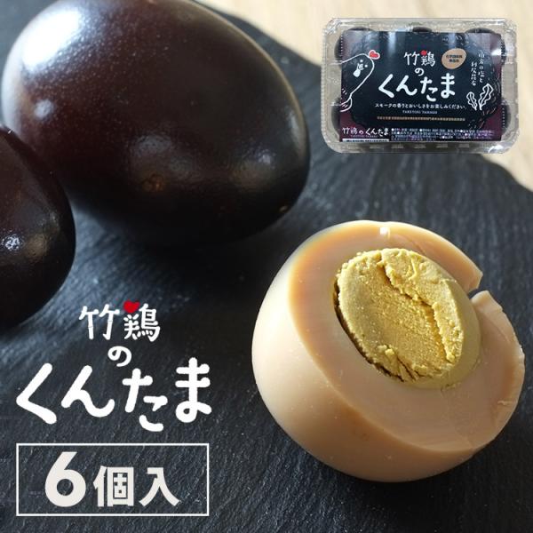燻製卵「竹鶏のくんたま」 6個入P 竹鶏ファーム 代引不可 同梱不可