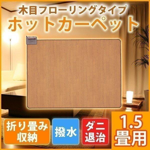 ホットカーペット 本体 1.5畳用 ダニ退治 撥水 木目調 フローリング 