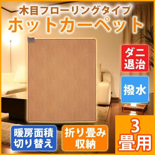 ホットカーペット 本体 3畳用 ダニ退治 撥水 木目調 フローリングタイプ 電気カーペット TEKNOS TWM-3000M ホットカーペット 本体 3畳用 ダニ退治 撥水 木目調 フローリング