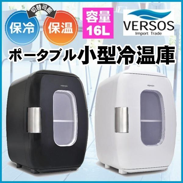 VERSOS ポータブル冷温庫 VS-405