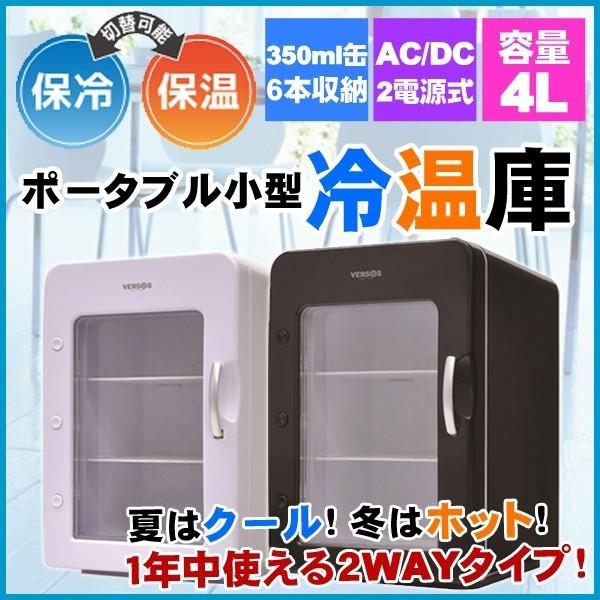ベルソスVS416 ポータブル冷温庫 4L
