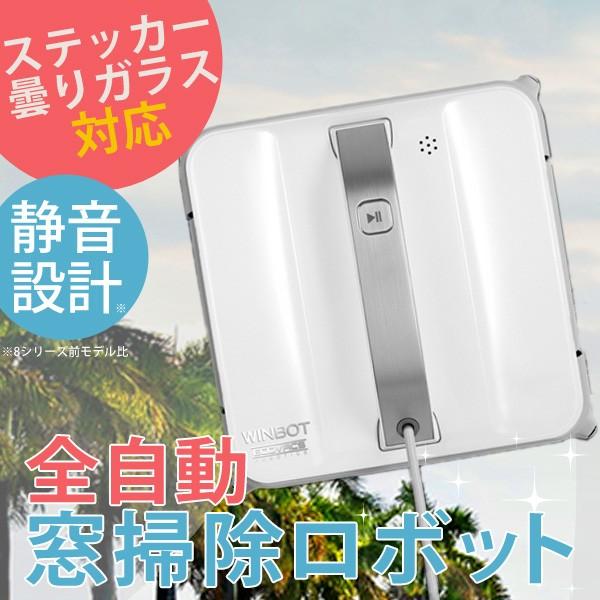 窓拭きロボット お掃除ロボット WINBOT ウィンボット W850 静音 全自動 