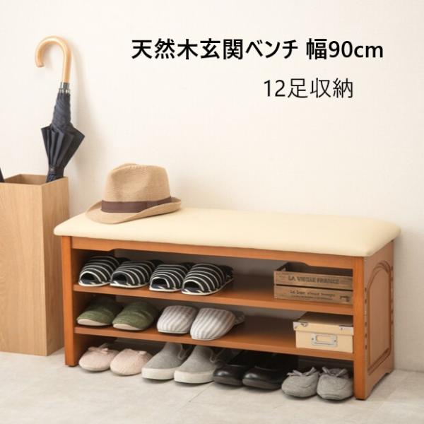 天然木脚と合皮レザー座面で高級感のある棚付き玄関ベンチ。玄関のシューズラックとしては床面を入れて3段活用でき、12足収納可能。スリッパと靴を分けて入れたり、大容量で収納できます。腰掛けながら靴も履けるので便利ですね。また、ダイニングやリビン...