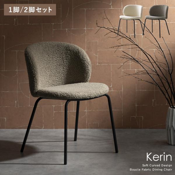 ダイニングチェア 1P  2P おしゃれ 北欧 モダン Kerin カリン アイアン脚 モコモコ ブークレ生地 デザインチェア カフェチェア ホワイト グレージュ シグスタ