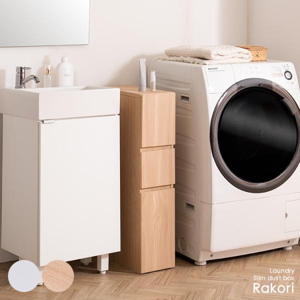 ゴミ箱 ランドリーラック 10リットル 10L Rakori おしゃれ 北欧 洗濯機横 ドライヤー 洗剤ボトル収納 洗面所 キッチン 収納 木製 木目柄 ホワイト ナチュラル