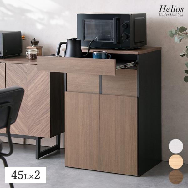 ゴミ箱 45L×2 90L レンジ台 トレー 収納 Helios おしゃれ 北欧 キッチン収納 分別ダストボックス プッシュ式 木製 木目柄 ホワイト ナチュラル ブラウン 家具調