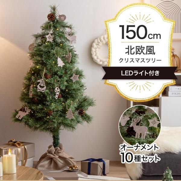 クリスマスツリーセット 高さ150cm おしゃれ 北欧風 Chalon クリスマスツリーセット 高さ150cm おしゃれ 北欧風 Chalon
