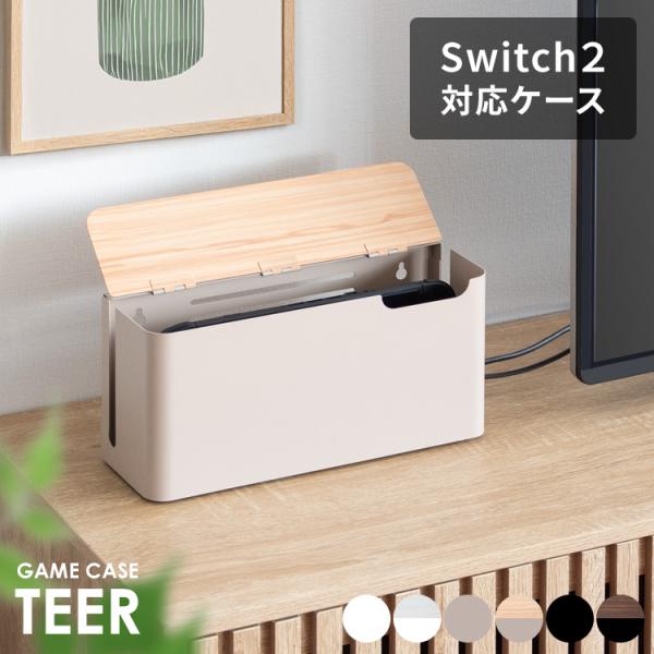 スイッチ2 Nintendo Switch2 ケース 収納 ボックス 置き型 卓上