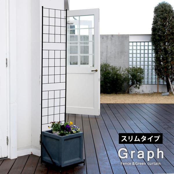【プランター台付フェンス（スリムタイプ）「グラフ」 IF-GR020】お庭やベランダが狭くても、ガーデニングは楽しめます。縦のスペースを有効活用して、プランター やガーデンツールをハンギングしたり、プランターから伸びる薔薇や朝顔、ゴーヤのツ...