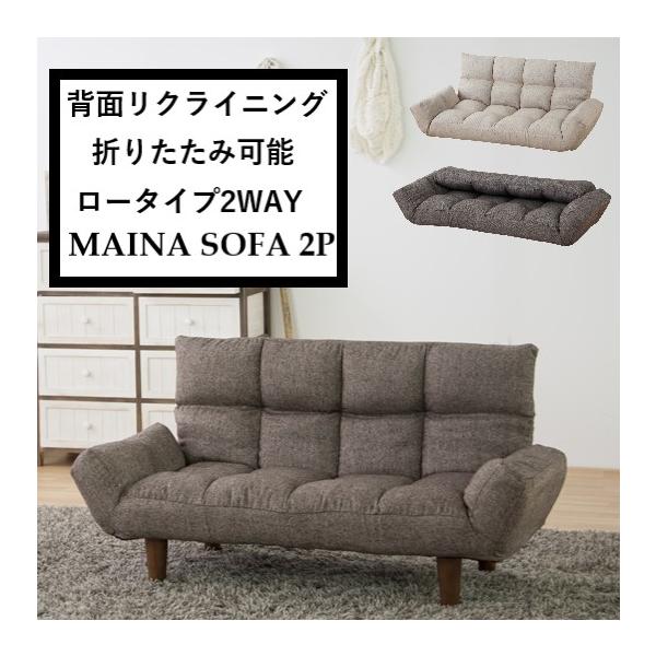 ソファー  2P リクライニング 6段階 座椅子 2人掛け 2P 2WAY 幅115cm 木製脚 おしゃれ 北欧 モダン マイナ 折りたたみ フロア ローソファー ベージュ ブラウン
