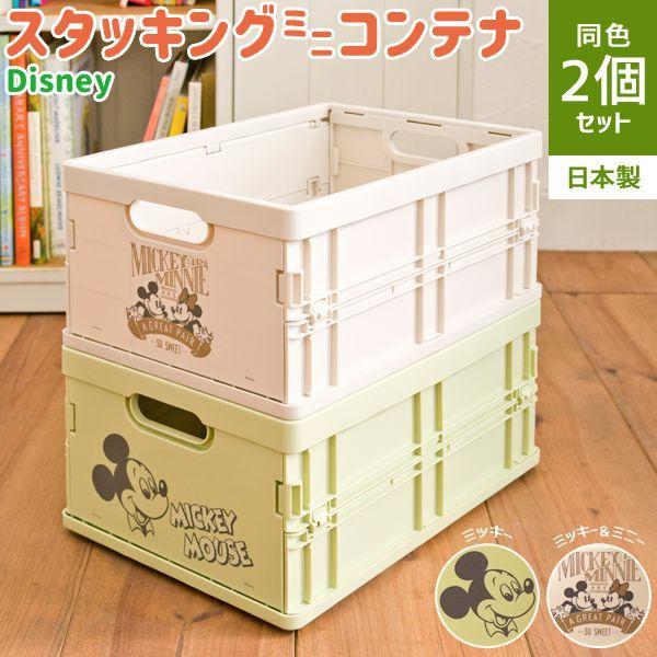ディズニー スタッキング 折りたたみ ミニコンテナ 2個セット 収納ボックス 書類 おもちゃ箱 新聞 雑誌入れ 小物整理 ミッキーマウス かわいい M9nc Dsmcx2 ルーメルインテリアyahoo Shop 通販 Yahoo ショッピング