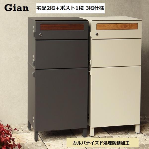 ◆宅配ボックス2段とポスト一体型・計3段のスタイリッシュなデリバリーボックス・Gian/ジャン NEWバージョン◆・郵便ポスト付宅配ボックス:1台の商品で、郵便ポストとしても、宅配ボックスとしても使用可能なアイテムです。・セキュリティ:シリ...