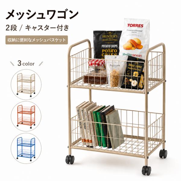 メッシュワゴン バスケット 2段 キャスター付き スチール おしゃれ シンプルアメリカン  ベージュ オレンジ ブルー 雑誌 食品 本 おもちゃ かご 収納ワゴン