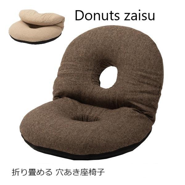 座椅子 おしゃれ 北欧 円座  折り畳み ドーナッツクッション ブラウン ベージュ 生成り風 ネップ生地 昼寝枕 穴あきクッション こたつ リビング