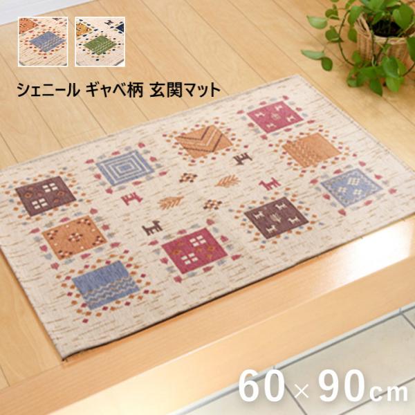 玄関マット 洗える ギャベ柄 60 90cm ベージュ アイボリー シェニール糸 滑り止め加工 おしゃれ S B ルーメルインテリアyahoo Shop 通販 Yahoo ショッピング