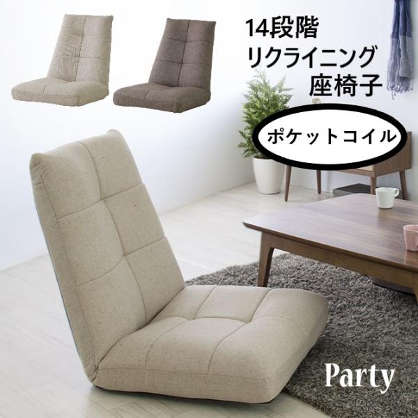 ◆スタイリッシュな座椅子 ポケットコイル入り パーティー バケットリクライナ◆背部14段階のリクライニング機能付きのリクライナーです。ハイバックでワイドな幅があり、ゆったり体を預けて寛いでいただけます。また、座面内部には体圧分散に優れたポケ...