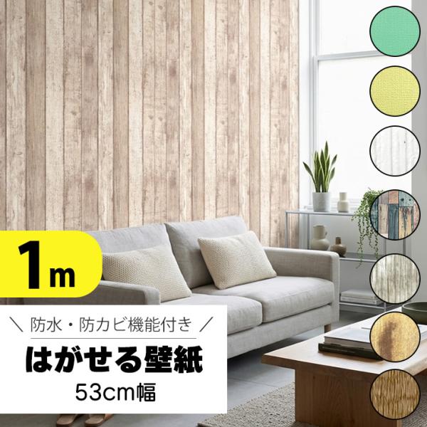 超厚手 壁紙シール 壁紙 はがせる 木目 リメイクシート おしゃれ 北欧 グレー 木目調 ブルー 張り替え 自分で DIY ヴィンテージ 白 レトロ 壁 アンティーク 1m