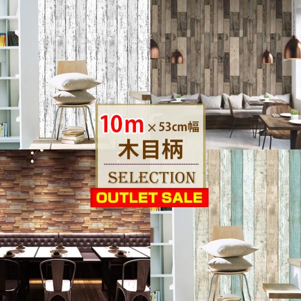 壁紙 木目調 おしゃれ アウトレット 木目 壁紙シール はがせる