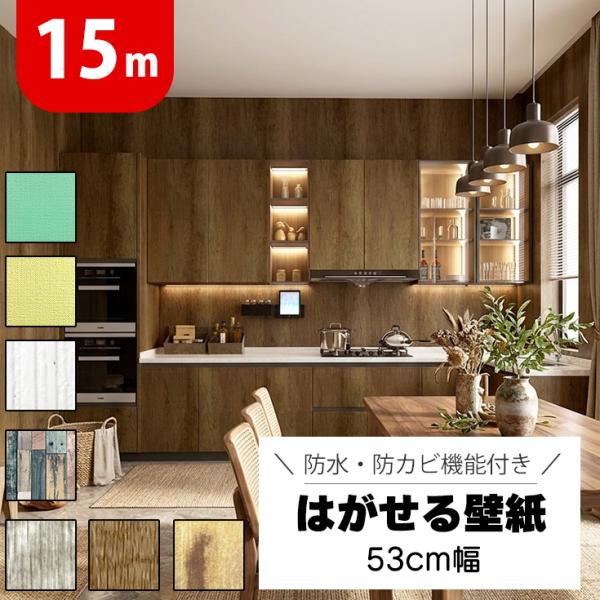 超厚手 壁紙シール 壁紙 木目 はがせる 白 おしゃれ 剥がせる リメイクシート 無地 北欧 レンガ 木目調 ブルー 張り替え 自分で DIY ピンク 子供部屋 グレー 15m