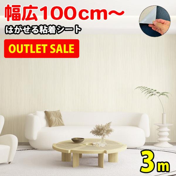 超幅広 100cm／120cm幅 はがせる壁紙シール 3ｍ●複数購入の場合、切り分けカットサービス！横幅が大きい分、お部屋で広げてのカット作業が大変との声にお応えしご希望の長さ（10cm単位）にカットしてお届け可能●本物の質感でクロス職人さ...