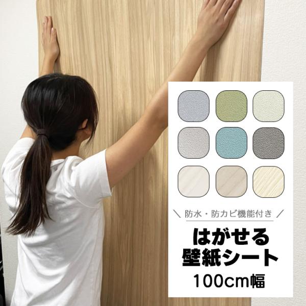 【売れ筋100cm幅~】はがせる壁紙シート1m単位●DIY キレイでプロ並み初心者 かべがみ 張り替え 繋ぎ目（ジョイント部分）が少なめで目立たず 玄関ドア 室内ドア 扉 建具 ふすま 襖 テーブル 1枚物で簡単リメイク●ダイノックシート、...