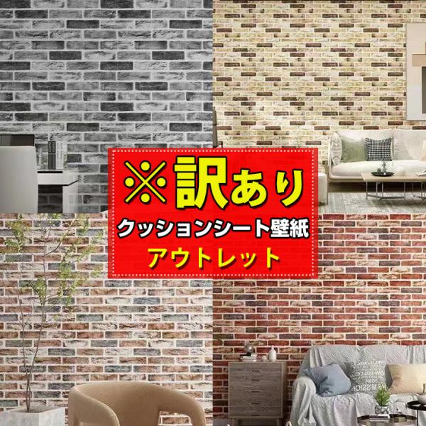 糊残りしない賃貸OK！新品Outlet レンガ調壁紙■サイズ：68cm×68cm■重　量：約200グラム■特　徴：防水・衝撃吸収★当店ルームファクトリー独自の断熱アルミ構造【 冬の寒さ・夏の暑さを軽減／冷暖房効率UP／省エネ効果 】女性や初...