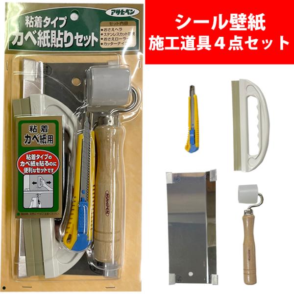 ■商品詳細【商品名】シール壁紙のカベ紙貼り4点セット【セット内容】■おさえローラー■ステンレスカット定規■カッターナイフ■おさえヘラ【商品説明】壁紙を貼りかえるための、壁貼り施工道具セットです。初めての貼り替えにオススメ！基本道具4点セット...