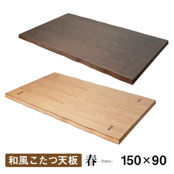 こたつ天板のみ 幅150　 色（ブラウン色）和風 テーブル天板のみ 天板単品 roominterior_haru150tennbann