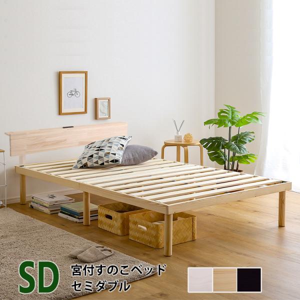 すのこベッド (セミダブル)【宮棚付きセット】ナチュラル色 全3色 天然木パイン材 高さ2段階調整 コンセント付 低ホルムアルデヒド
