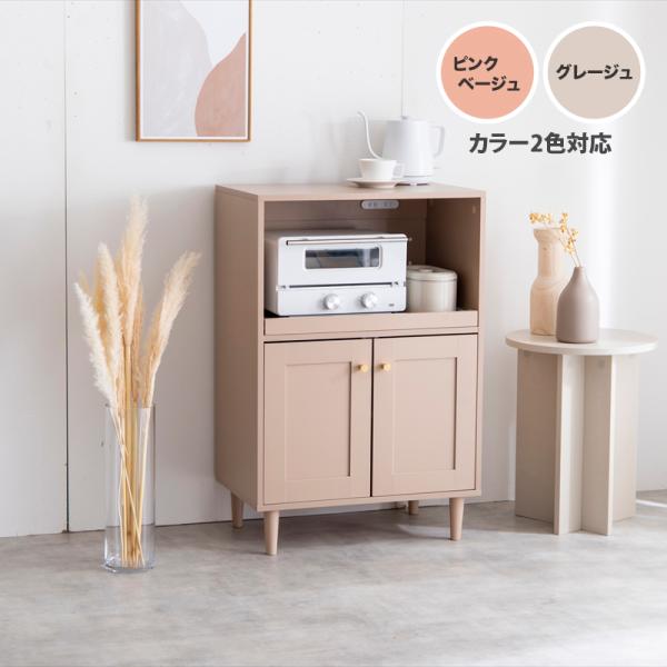 キッチンカウンター 幅60cm ピンクベージュ グレージュ 海外インテリアぽい おしゃれ スライド棚 レンジ台 キッチン収納 CORON