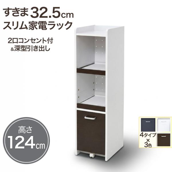 すきま収納 キッチンラック スリム 家電ラック 幅32.5cm ロータイプ 高さ124cm 2口コンセント付 スライド棚2段 深型引き出し 4サイズ 黒 白 茶