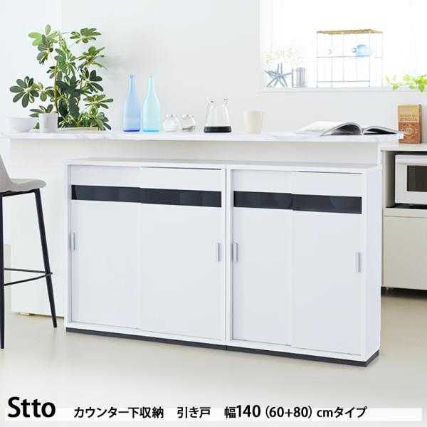 カウンター下収納 セット 薄型 キャビネット 引き戸 カウンター下 キッチン 幅140 奥行22 高さ80cm 扉付き 食器棚 可動棚 スリム ガラス Stto