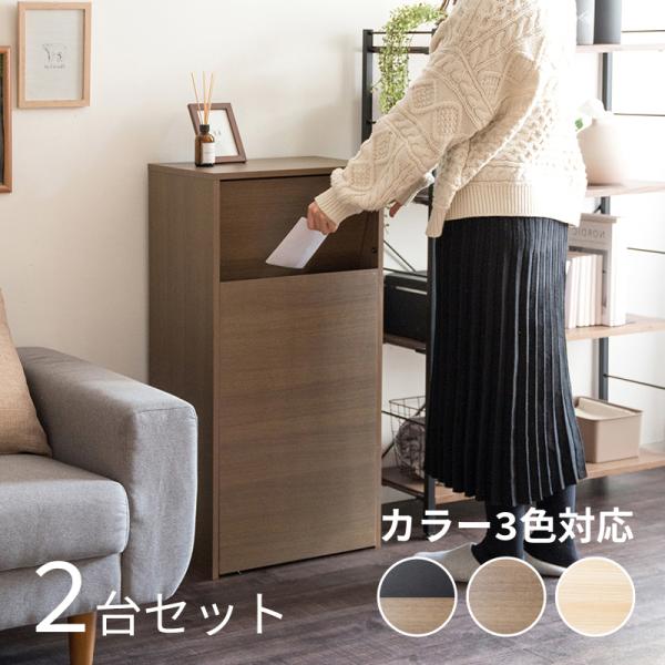 ダストボックス ごみ箱 2台セット ブラウンおしゃれ 木目 45L プッシュ扉 幅45cm ゴミ箱 スリム 店舗用 家具調 HLS-DB