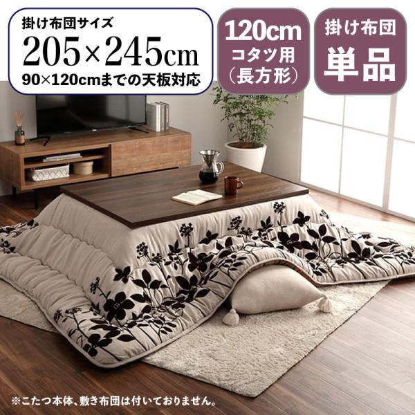 こたつ布団 掛布団 厚掛け 単品 幅205 奥行245 cm (長方形) 日本製 国産 モダンリーフ柄 おしゃれ 北欧 コタツ布団 MRG 120cmこたつ用